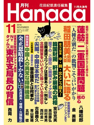 cover image of 月刊Hanada2016年11月号